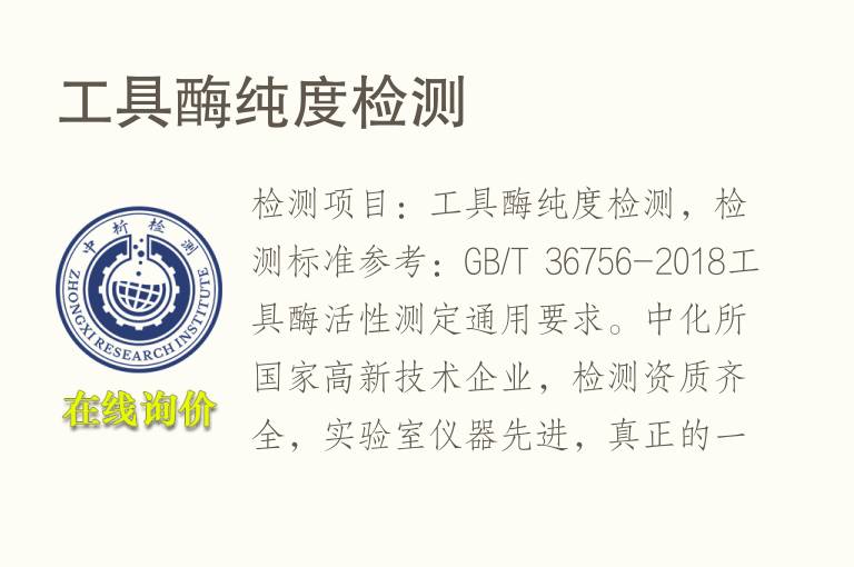 工具酶纯度检测